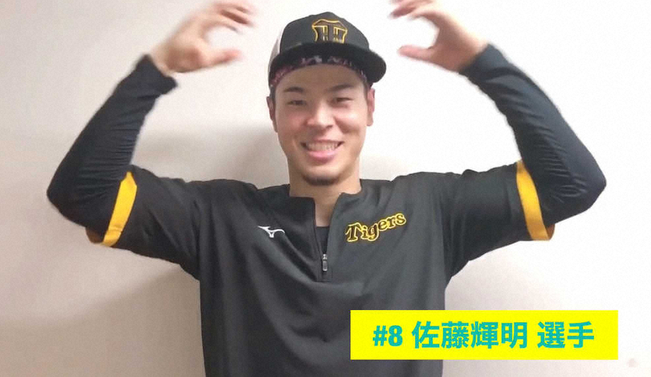 打倒きつねダンス？　阪神・佐藤輝、青柳が踊った　公式SNSでTORACOダンス　26日にガールズデー