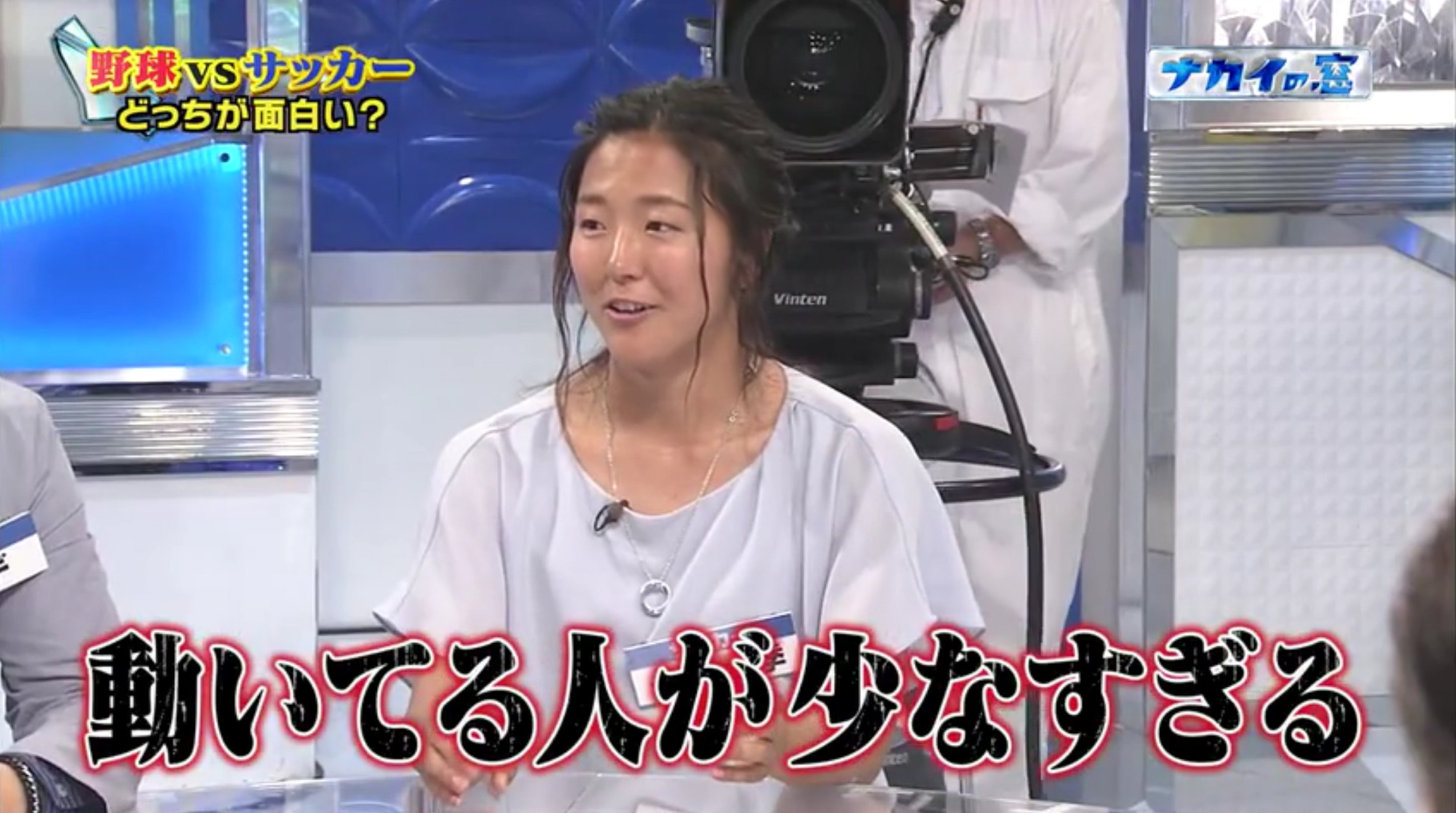 女子サッカー日本代表「野球は動いてる人が少なすぎる。カイワレ大根の成長と同じ」