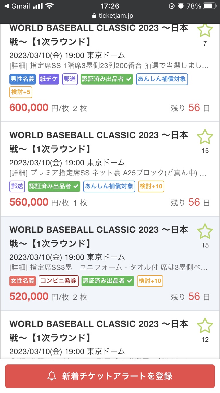 WBCチケット1枚50万円突破