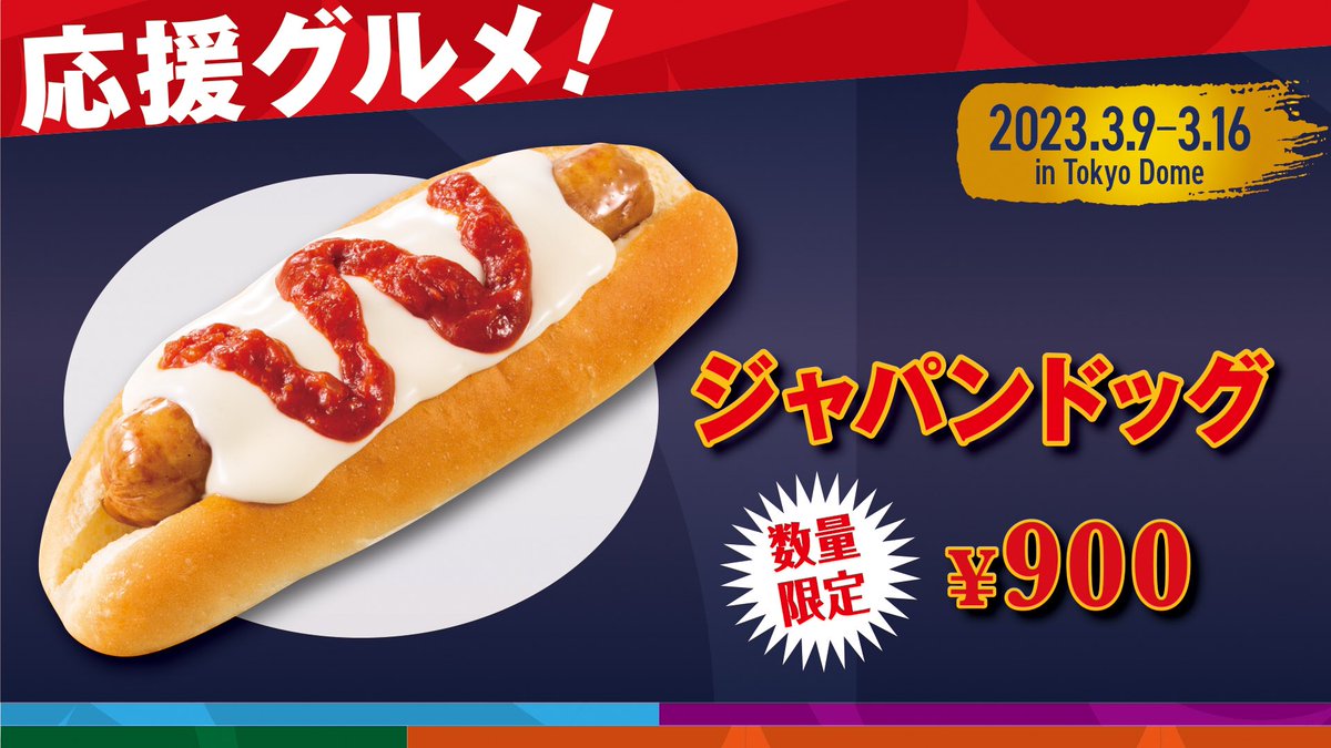 【朗報】WBC東京ドーム限定グルメが普通に美味そうと判明