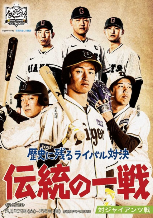 阪神対巨人「伝統の一戦」企画の共通ビジュアルを発表　9日からオリジナルグッズも受注開始