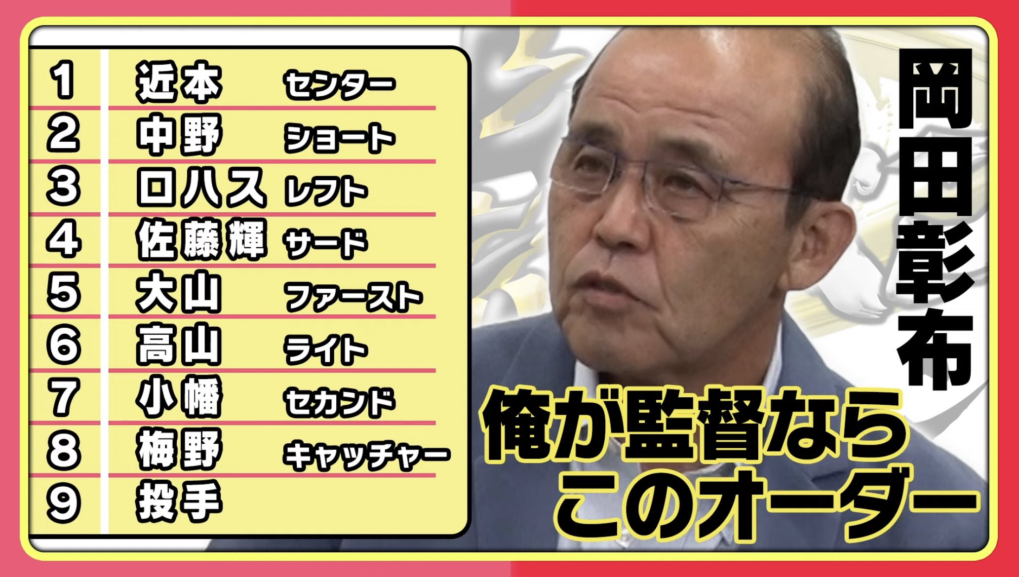 阪神の次期監督候補、とんでもない選手をスタメンで推してしまう