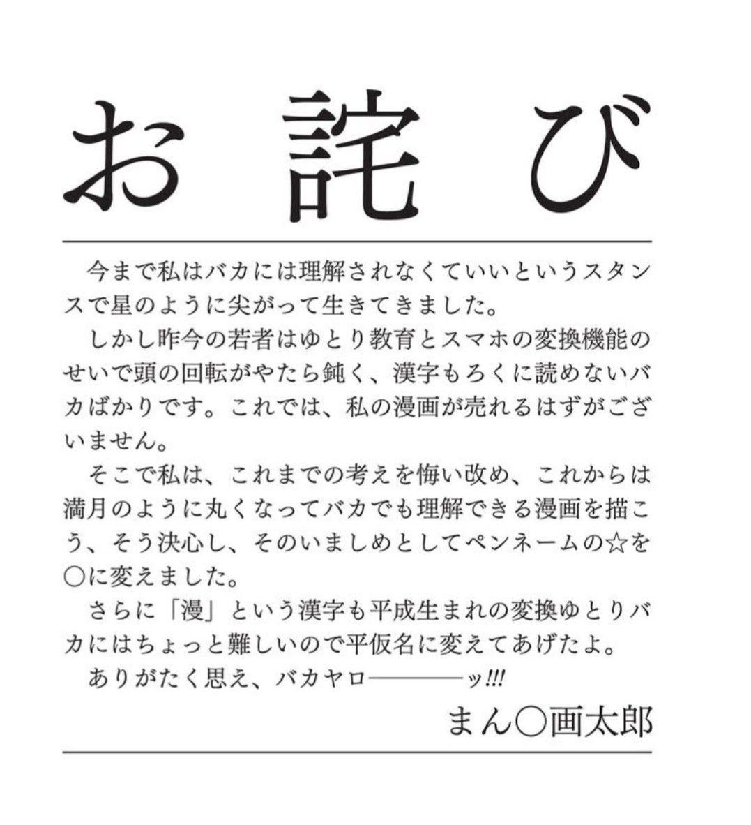 悲報 漫 画太郎先生からお詫び なんjなんでもあり部 悲報 漫 画太郎先生からお詫び なんjなんでもあり部