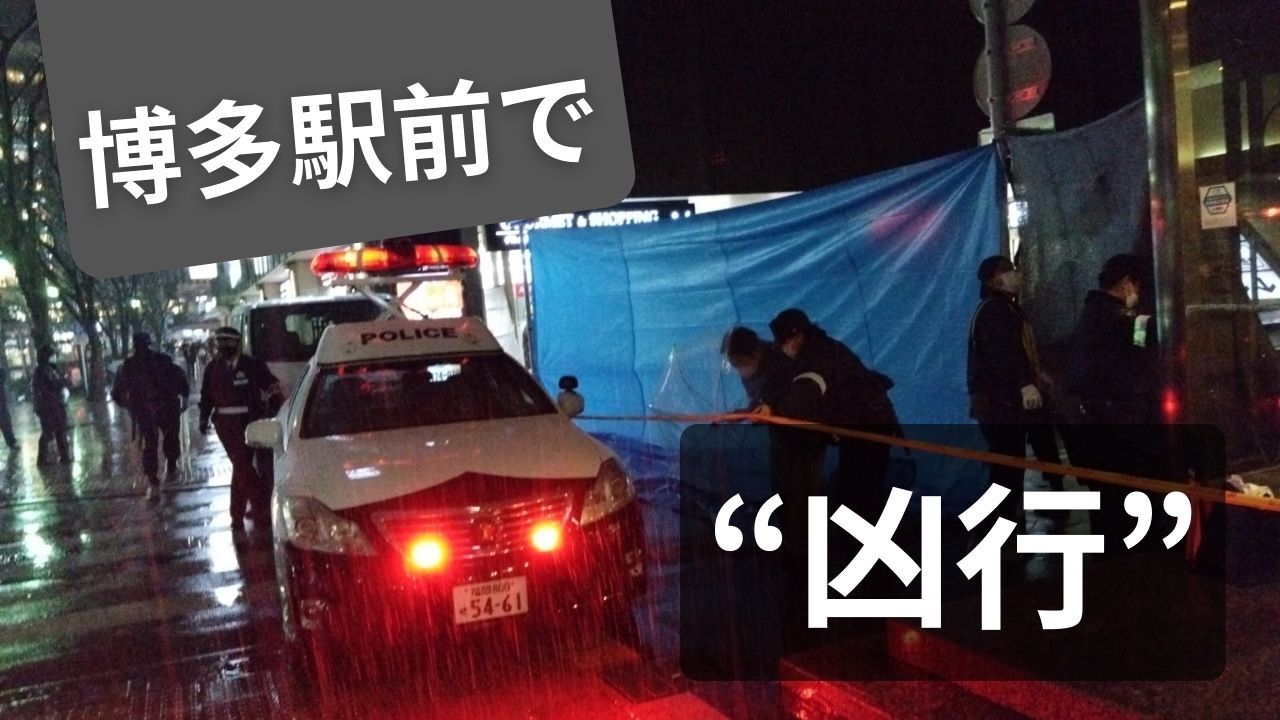 『博多駅事件』についてまとめてみたコメント