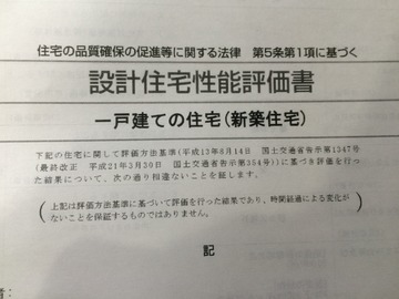 住宅性能評価書