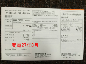 アイスマート売電27年8月