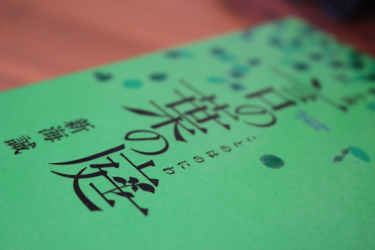 新海 誠 言の葉の庭 小説版 明日に 明日と 明日 新海 誠 言の葉の庭 小説版 明日に 明日と 明日