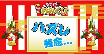 rakutenomikuji