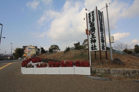 百済王神社の標識