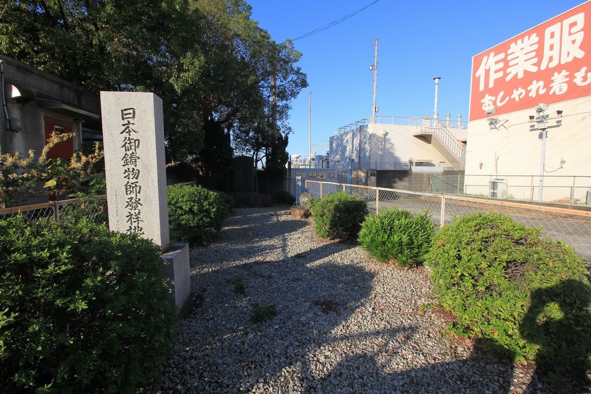 鋳物師屋遺跡