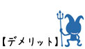 デメリット