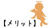 メリット