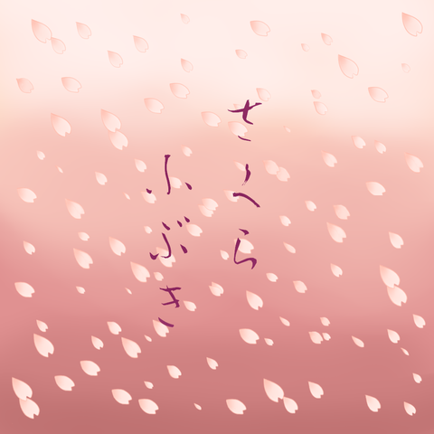 桜吹雪の素材 エリーさんの筆意日記