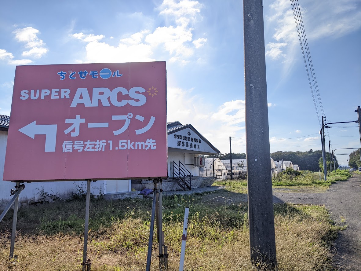 スーパーアークス長都店の看板 訪問記