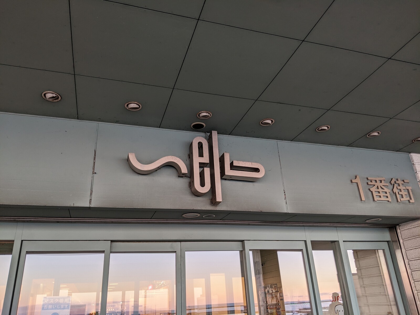 ウイングベイ小樽1番街 シーヴ スーパービバホーム マイカル小樽 小樽ビブレ ビブロス小樽ビブレ店 訪問記