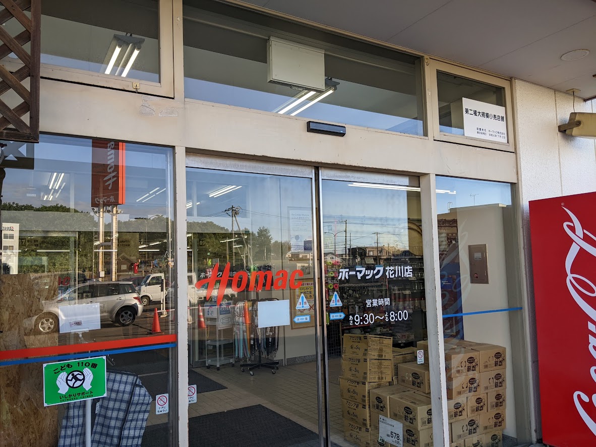Dcmホーマック花川店 石黒ホーマ花川店 ホーマック花川店 訪問記