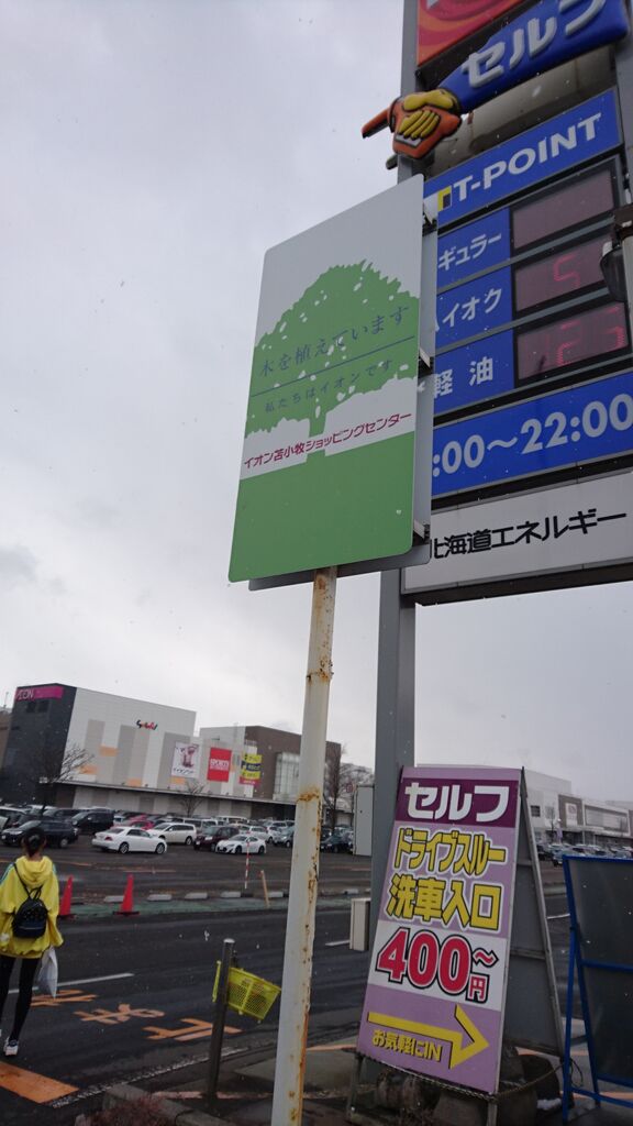 イオンモール苫小牧 イオン苫小牧店 イオン苫小牧ショッピングセンター ジャスコ苫小牧店 訪問記 イオンモール苫小牧 イオン苫小牧店 イオン苫小牧ショッピングセンター ジャスコ苫小牧店 訪問記