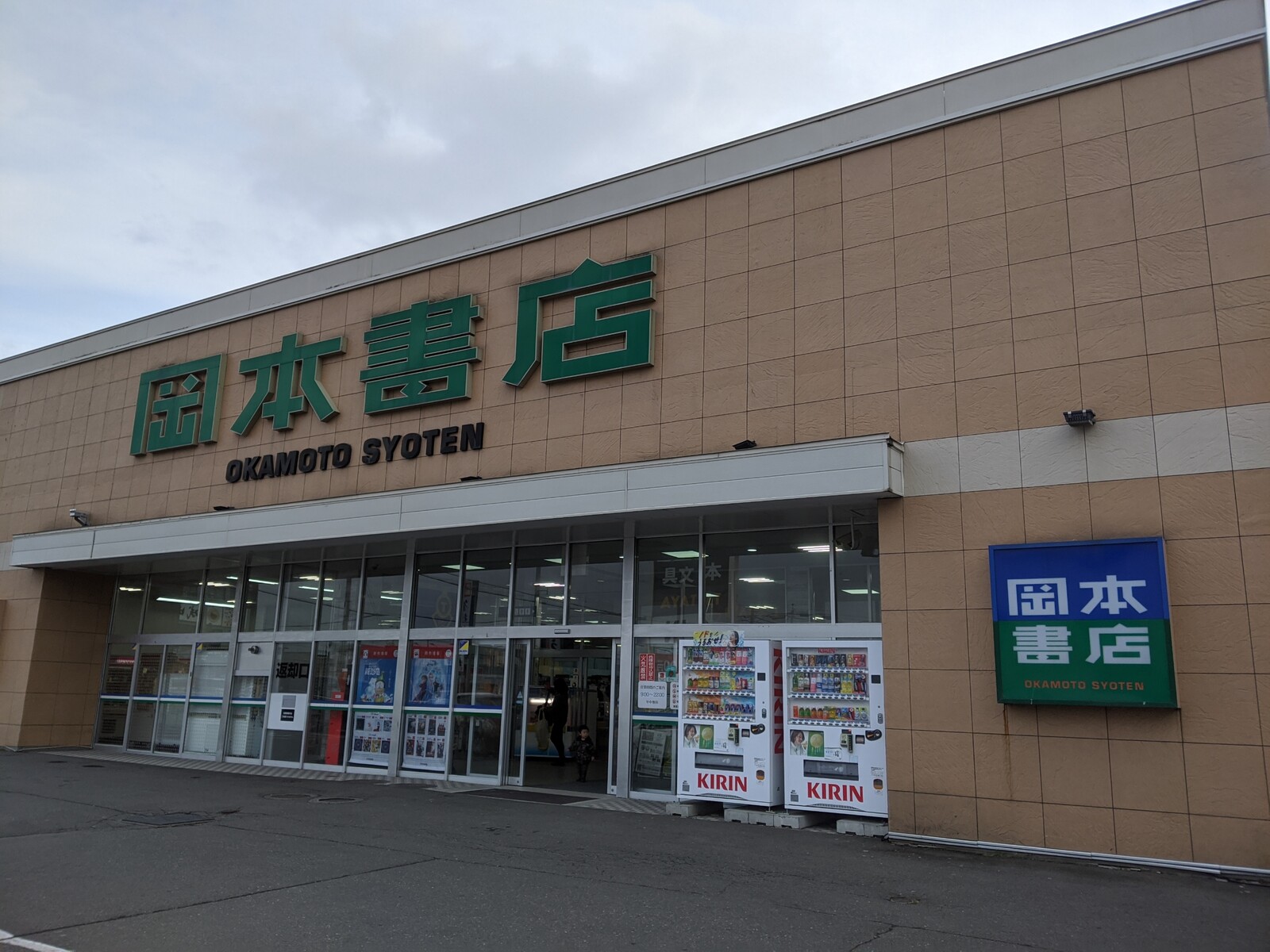 岡本書店恵庭店 Tsutaya恵庭店 ホームセンターグッドー 訪問記 岡本書店恵庭店 Tsutaya恵庭店 ホームセンターグッドー 訪問記