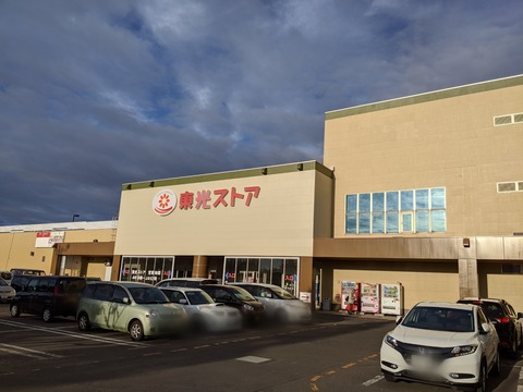 東光ストアあいの里店 ビバホームあいの里店 アイモール 札幌東急ストアあいの里店 東急アルテあいの里店 訪問記 東光ストアあいの里店 ビバホームあいの里店 アイモール 札幌東急ストアあいの里店 東急アルテあいの里店 訪問記
