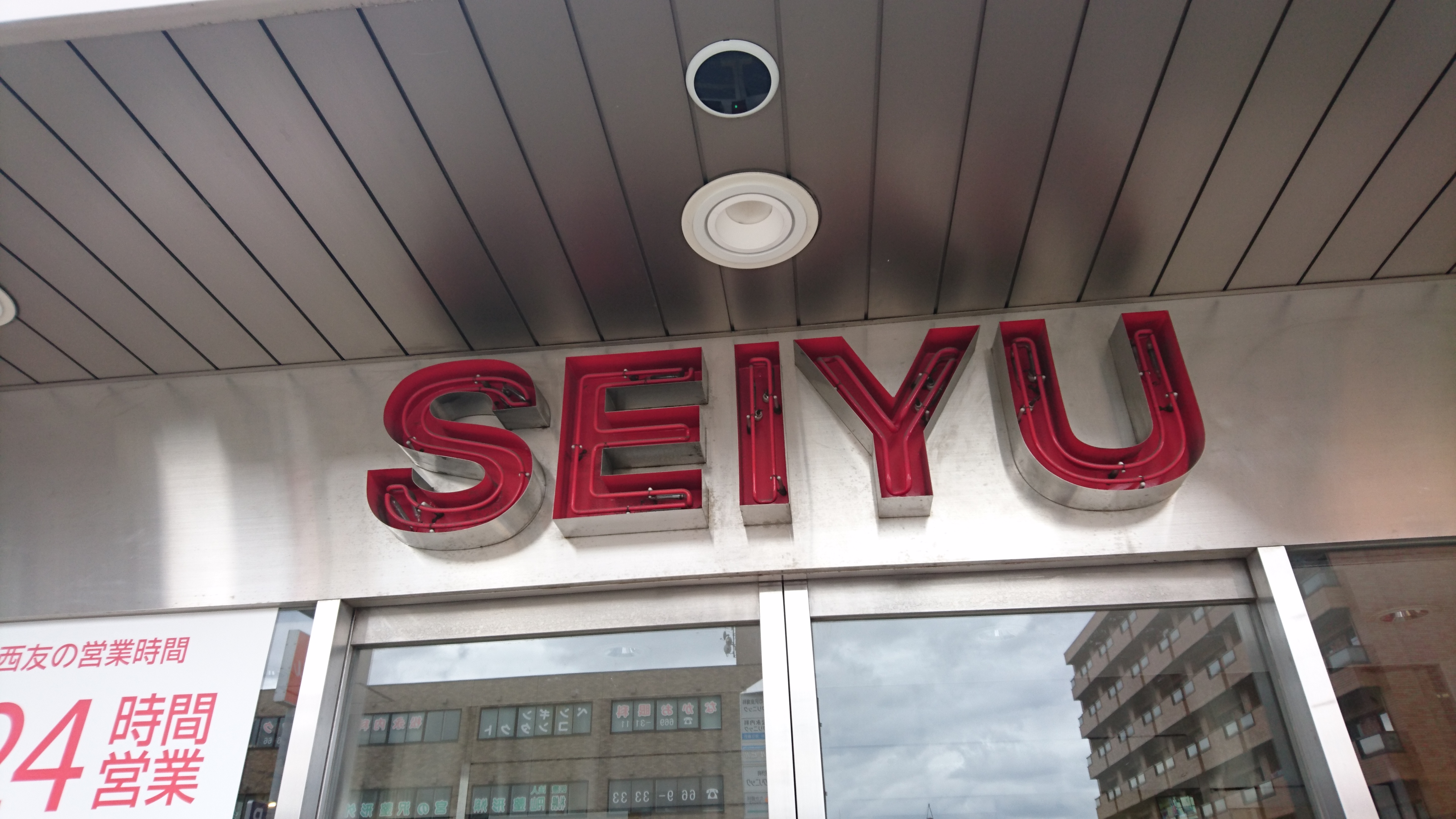 西友宮の沢店 旧丸井今井手稲東店予定地 訪問記 西友宮の沢店 旧丸井今井手稲東店予定地 訪問記