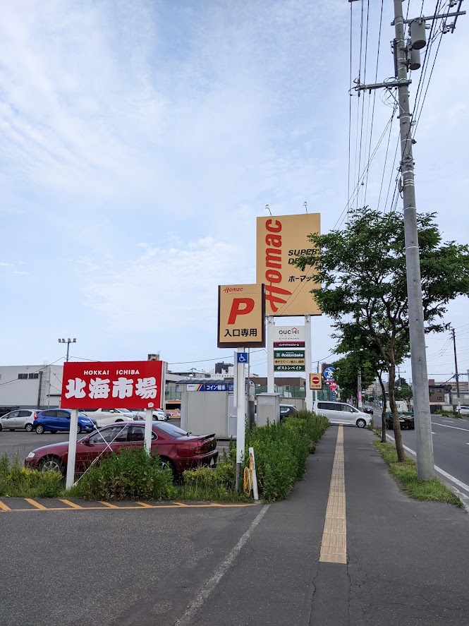 Dcmホーマック発寒追分通店 訪問記