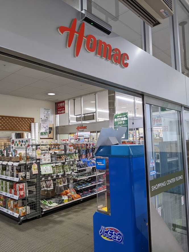 Dcmホーマック藤野店 石黒ホーマ藤野店 ホーマック藤野店 訪問記