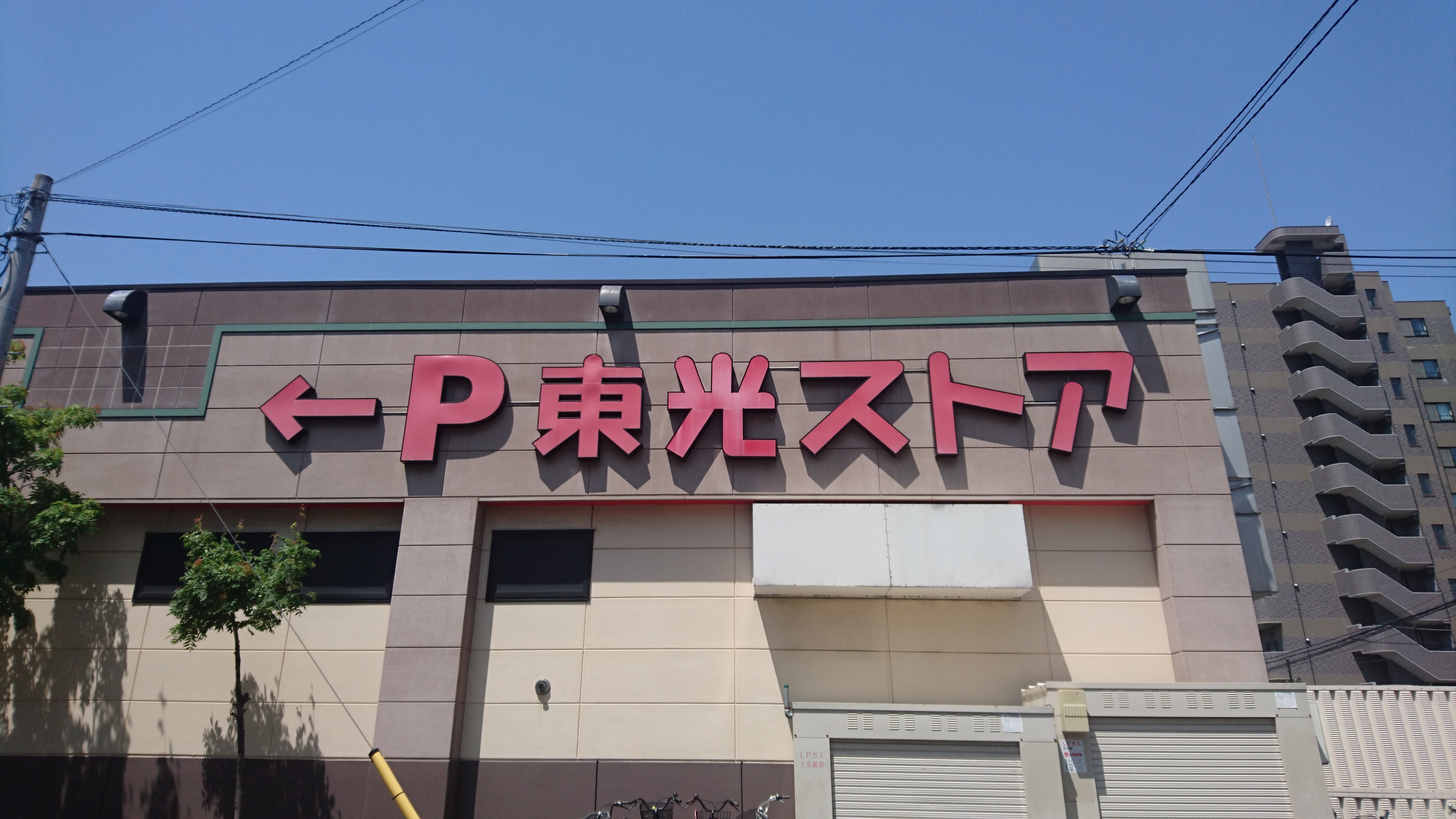 東光ストア豊平店 東急ボウル 初代札幌東急ストア豊平店跡 二代目札幌東急ストア豊平店 訪問記