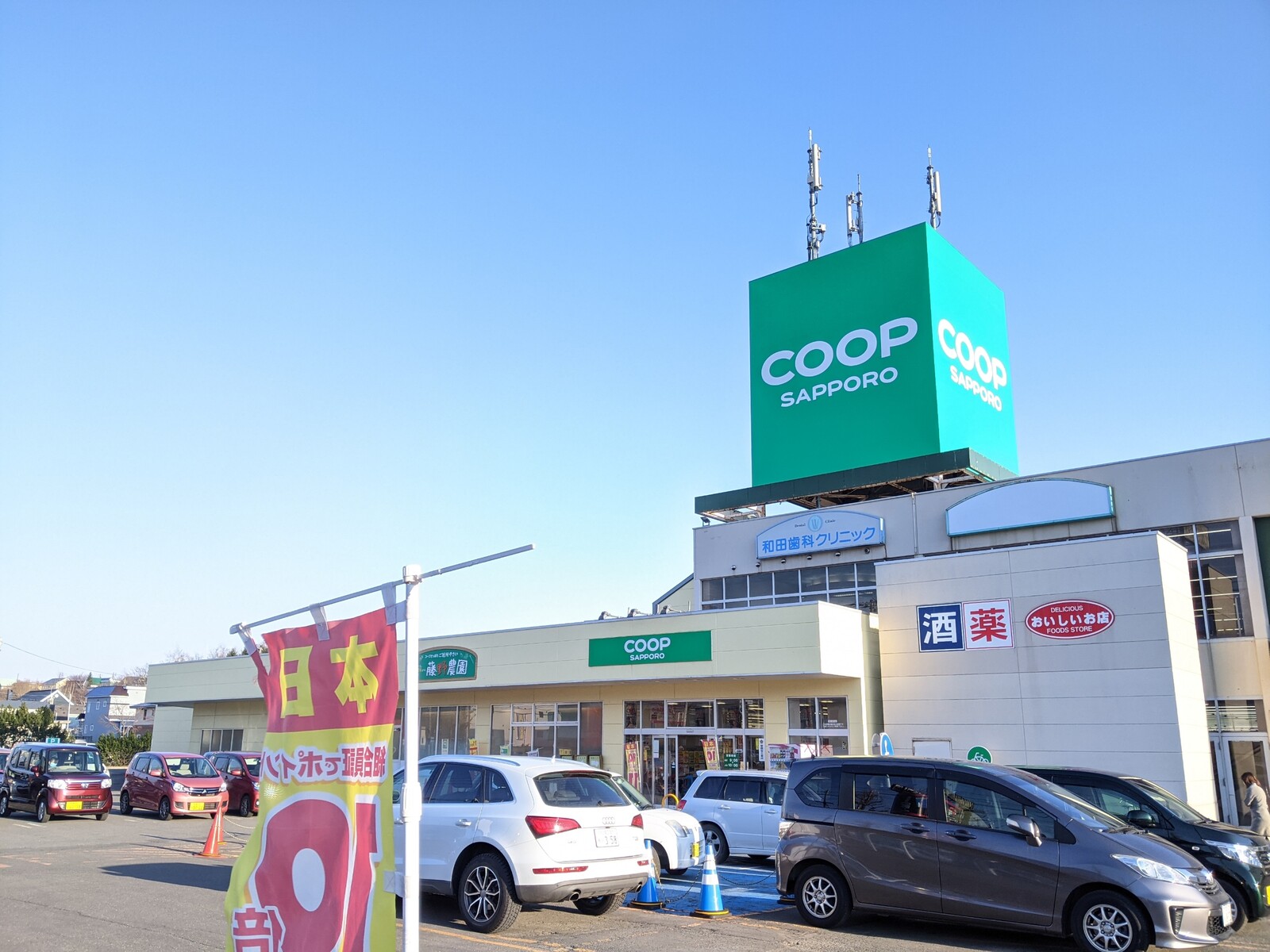 コープさっぽろ藤野店 訪問記 コープさっぽろ藤野店 訪問記