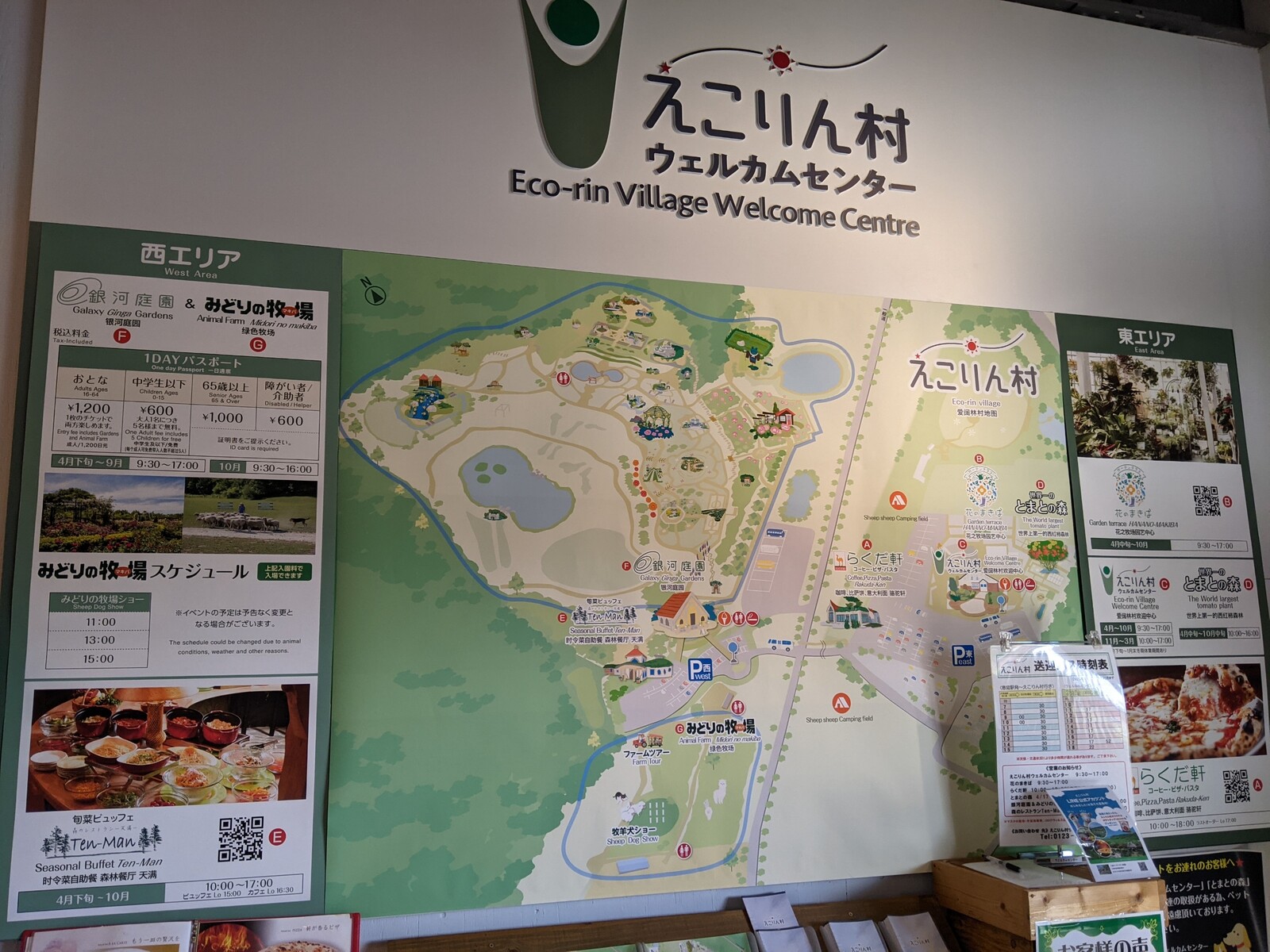 えこりん村ウェルカムセンター 花の牧場 訪問記
