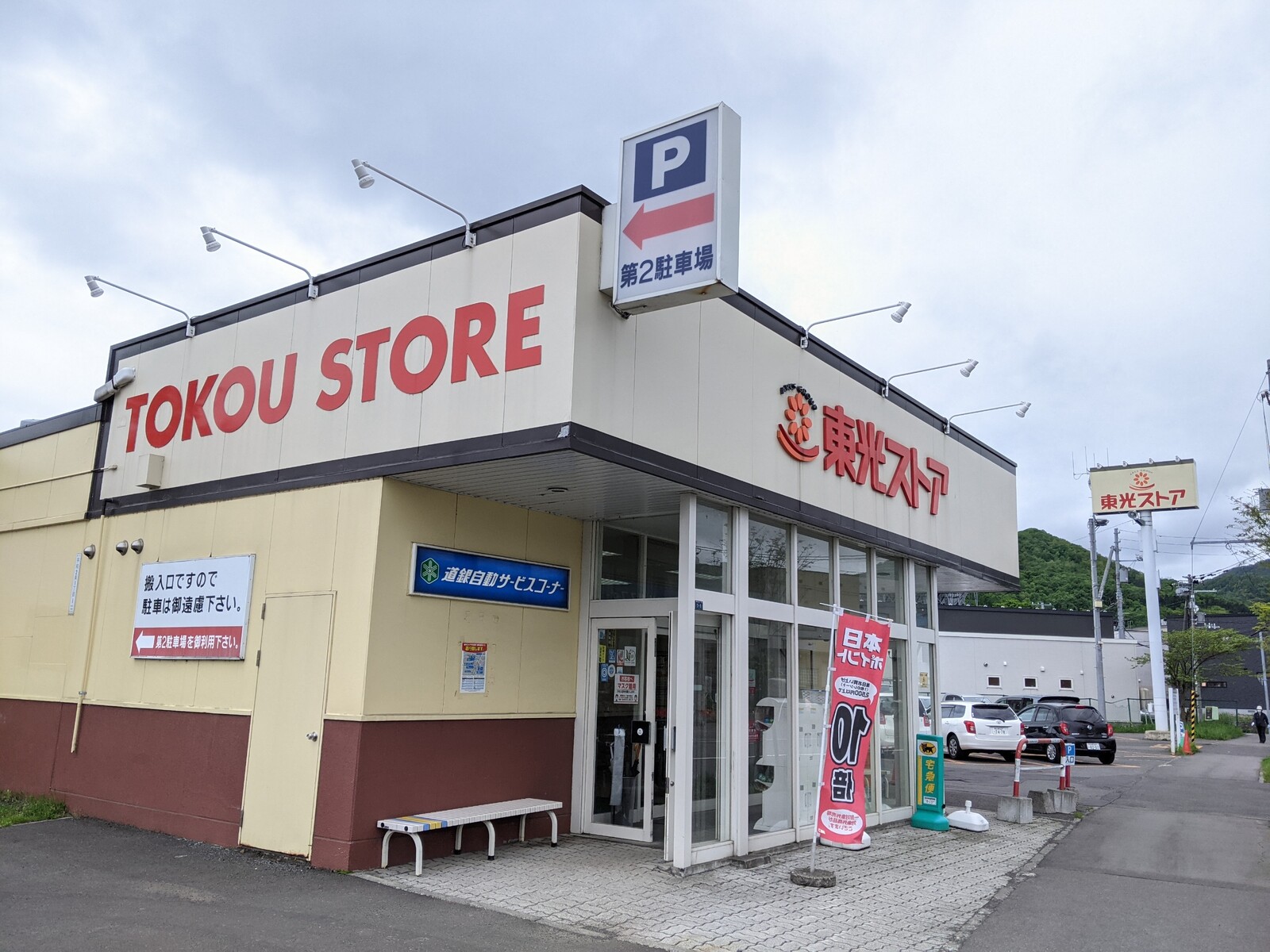東光ストア平和店 札幌東急ストア平和店 訪問記 東光ストア平和店 札幌東急ストア平和店 訪問記