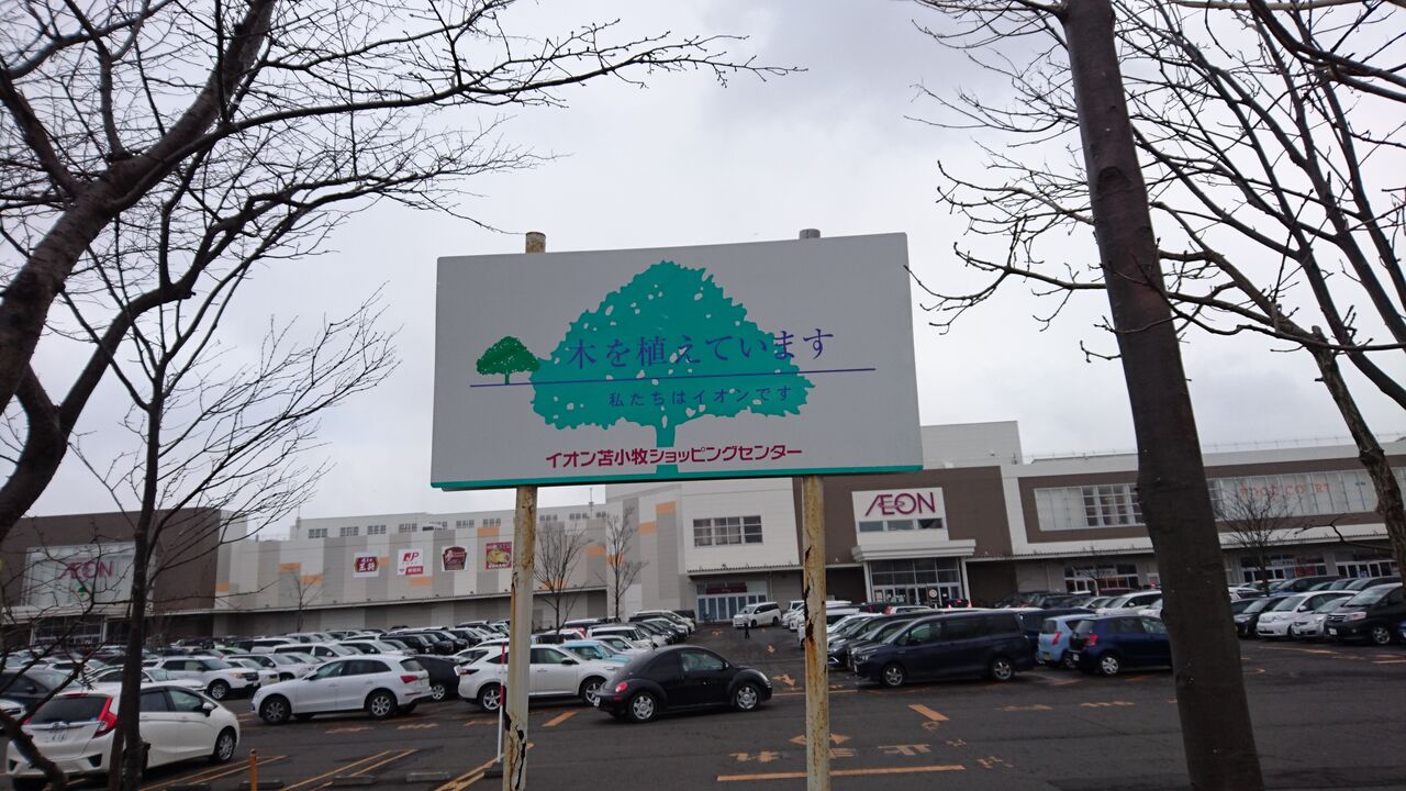 イオンモール苫小牧 イオン苫小牧店 イオン苫小牧ショッピングセンター ジャスコ苫小牧店 訪問記 イオンモール苫小牧 イオン苫小牧店 イオン苫小牧ショッピングセンター ジャスコ苫小牧店 訪問記