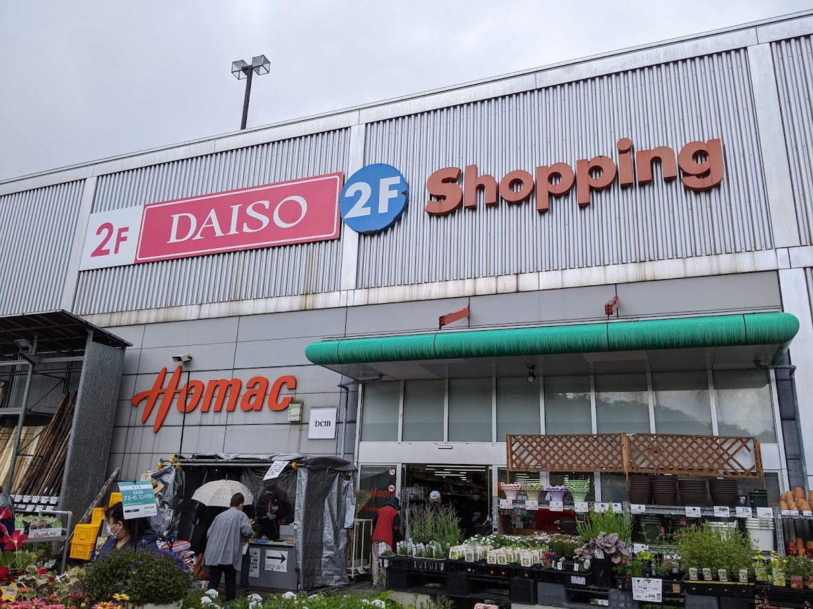 Dcmホーマック藤野店 石黒ホーマ藤野店 ホーマック藤野店 訪問記