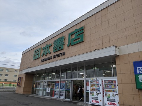 岡本書店恵庭店 Tsutaya恵庭店 ホームセンターグッドー 訪問記 岡本書店恵庭店 Tsutaya恵庭店 ホームセンターグッドー 訪問記