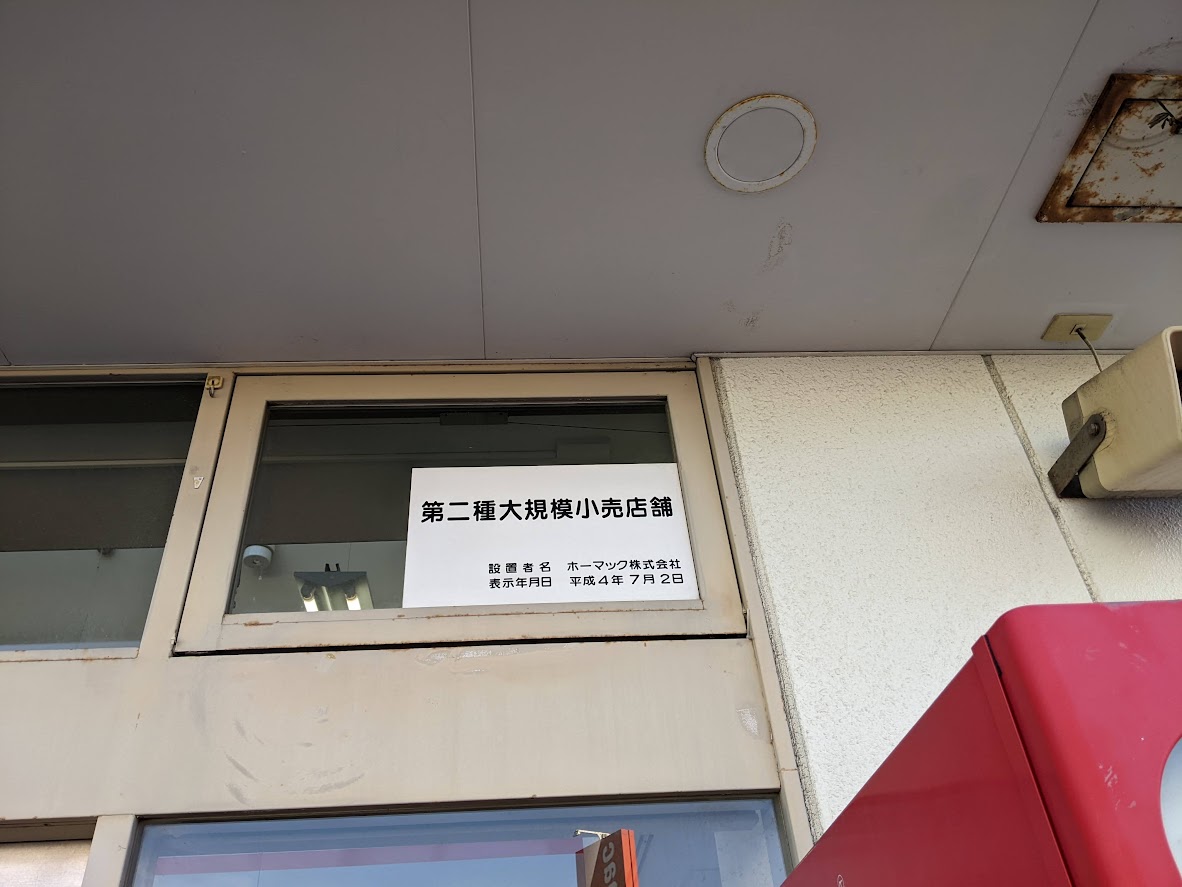 Dcmホーマック花川店 石黒ホーマ花川店 ホーマック花川店 訪問記