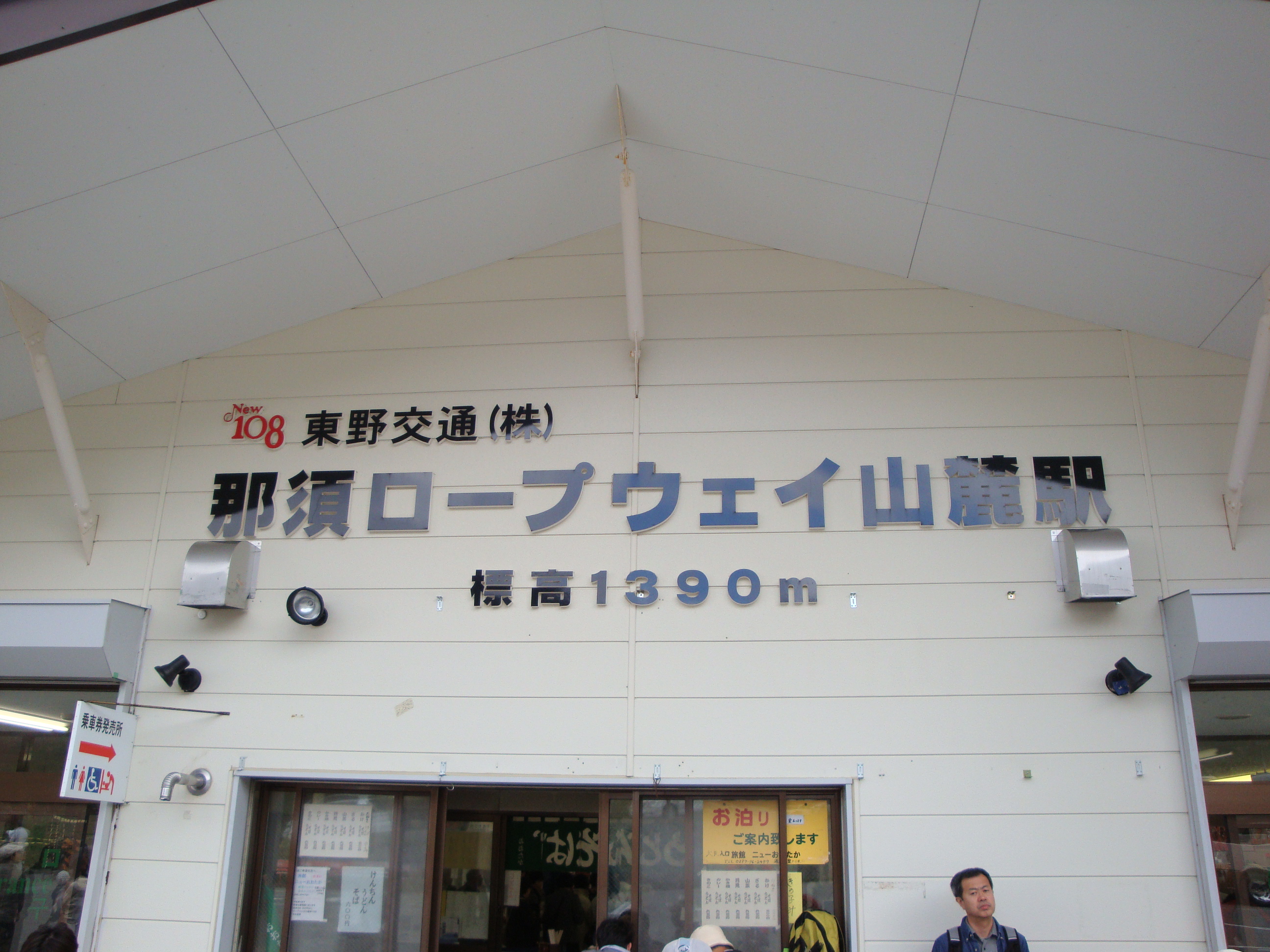 那須茶臼岳 栃木県 アマチュア無線局 Jm3lseのブログ