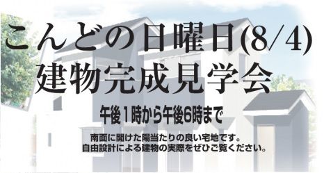 豊中市宮山町完成見学会