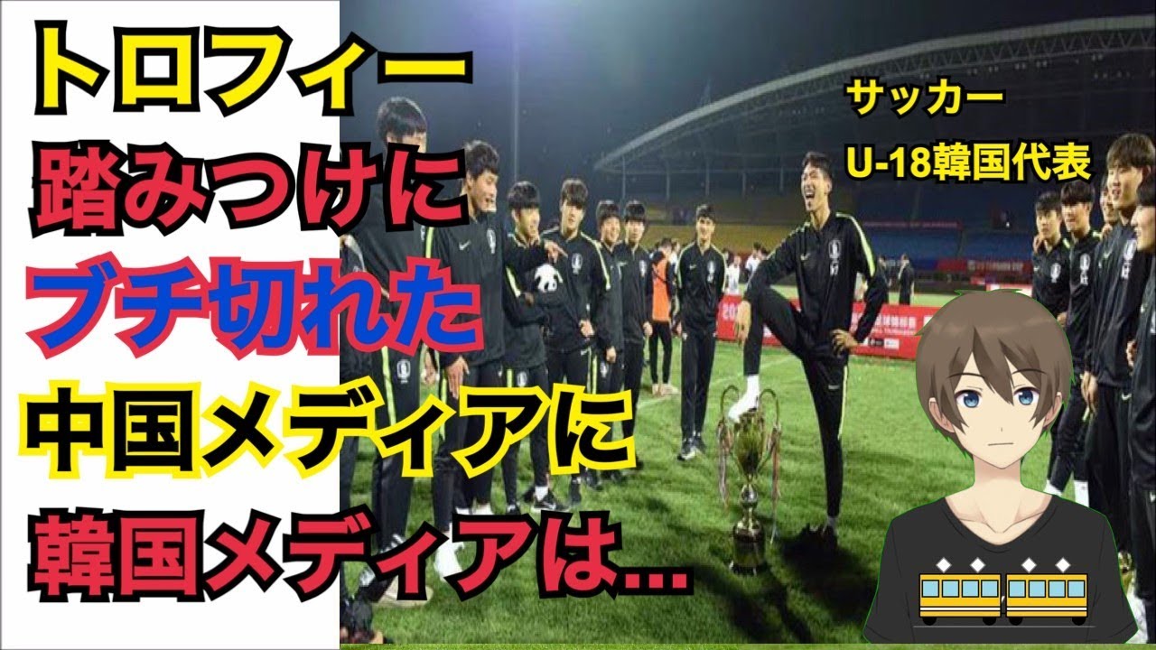 衝撃 サッカー 韓国 優勝にもかかわらずトロフィーもらえず E ネ スポーツ撞