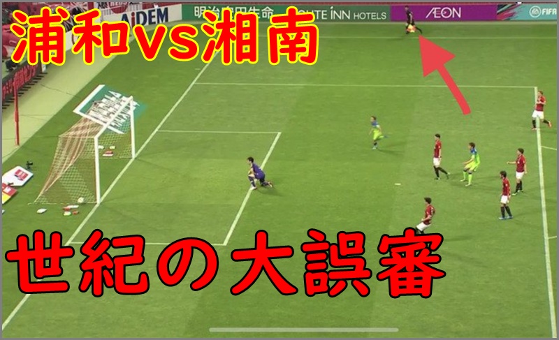 史上最悪 サッカー 浦和vs湘南の大誤審 選手やサポーターに加え海外からも反響を受ける E ネ スポーツ撞 史上最悪 サッカー 浦和vs湘南の大誤審 選手やサポーターに加え海外からも反響を受ける E ネ スポーツ撞