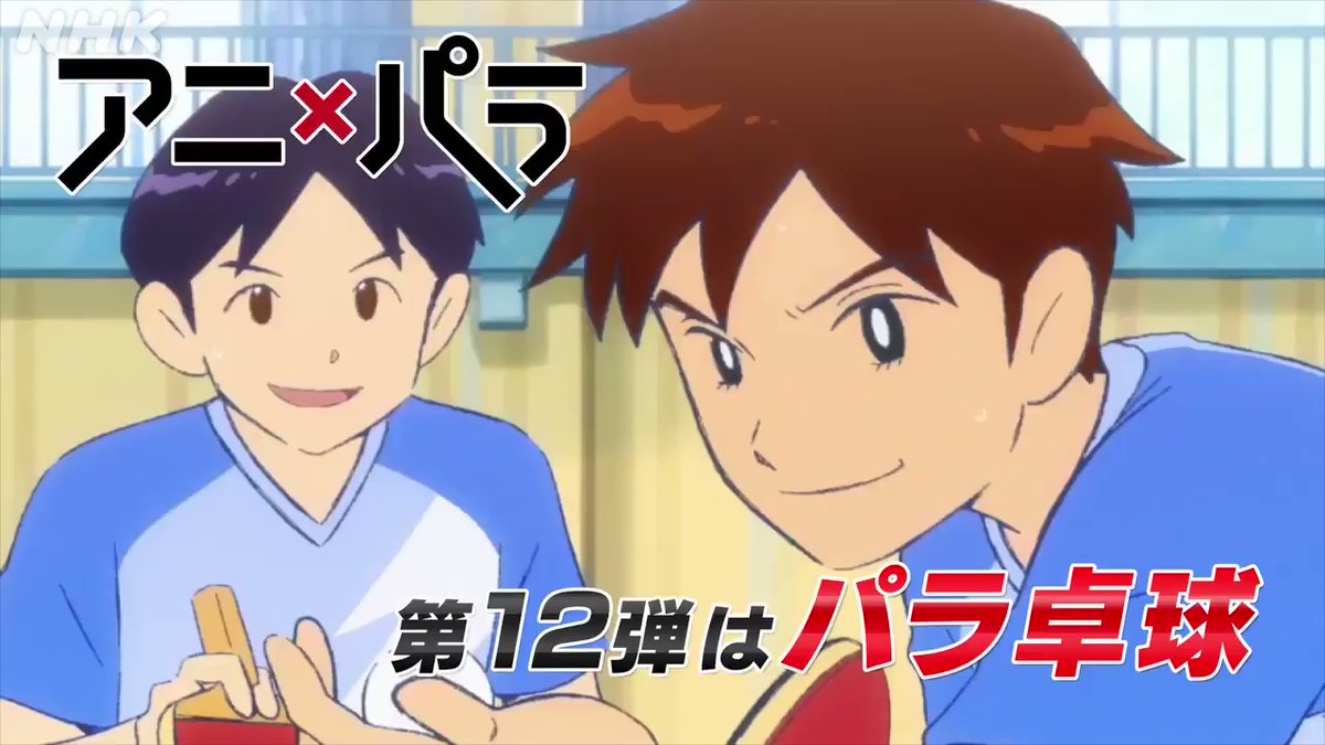 パラスポーツアニメ第12弾 パラ卓球 チームふたり ４月２５日放送 パラスポtwitter話題 E ネ スポーツ撞