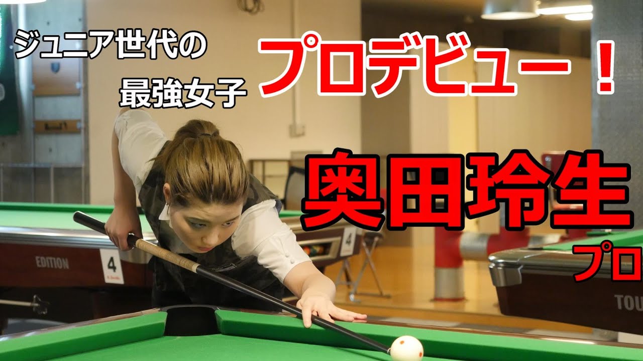 ビリヤード最年少プロの奥田さんが動画配信 ビリヤードtwitter話題 E ネ スポーツ撞