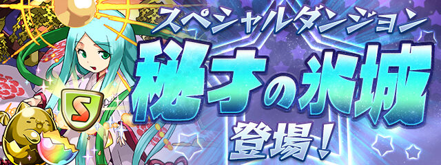 パズドラ みんなは遅延たまどらどのくらい集める 約2ヶ月ぶりの 秘才の氷城 復刻に対する反応まとめ