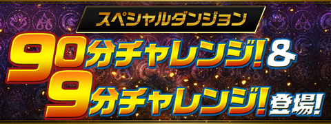 パズドラ 裏異形と裏列界なら楽勝宣言 ライト層には丁度いい難易度 90分チャレンジ