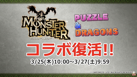 パズドラ モンハンコラボ2日間限定で復刻 また先を見据えた性能になるのかな