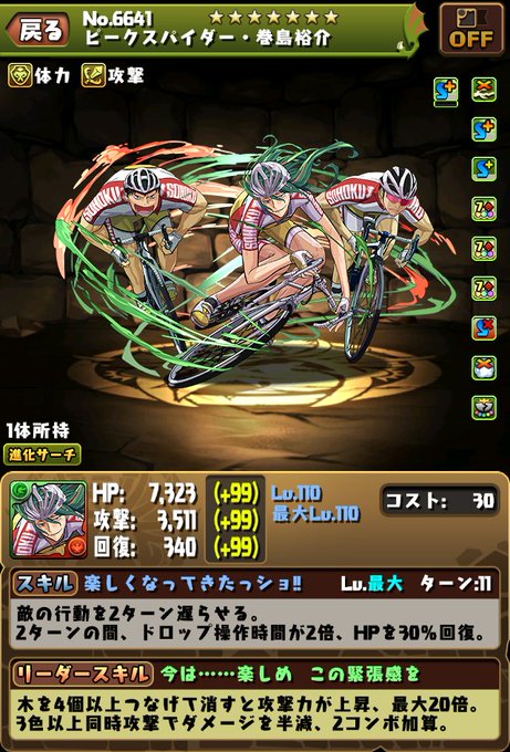 パズドラ チャリの乗り方ヤバいwwwww巻島裕介のスキル ステータス公開に対する反応まとめ スマホアプリ攻略まとめアンテナ