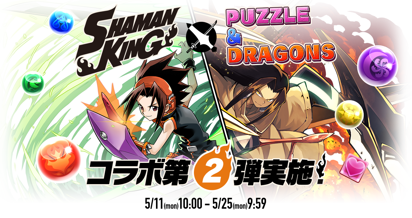 パズドラ 山本p強化ガチャ 版元のok出れば 実施に対する反応まとめ シャーマンキングコラボ オーガch パズアンテナ パズドラ攻略まとめ速報 パズドラ 山本p強化ガチャ 版元のok出れば 実施に対する反応まとめ シャーマンキングコラボ オーガch パズアンテナ パズドラ攻略まとめ速報
