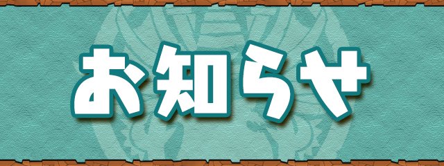 パズドラ速報 2 25 金 マルチ不具合で詫び魔法石1個ｷﾀ ﾟ ﾟ 公式 スマホアプリ攻略まとめアンテナ