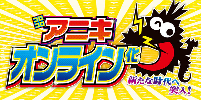 コロコロアニキ オンライン化のご挨拶 次号から無料に コロコロアニキ オンライン化のご挨拶 次号から無料に