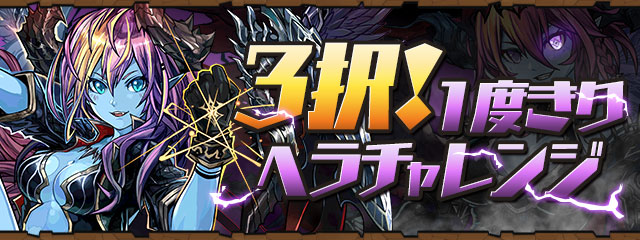 パズドラ プラス2万は実質魔法石個換算 三択と見せかけた一択チャレンジ スマホアプリ攻略まとめアンテナ