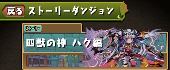 パズドラ ハクが50万mpで購入可能に 新ストーリー 四獣の神ハク編 11 16 月 登場に対する反応まとめ パズドラ ハクが50万mpで購入可能に 新ストーリー 四獣の神ハク編 11 16 月 登場に対する反応まとめ