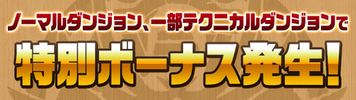 dungeon_bonus